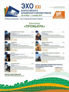 Акция «Эхо XXI Всероссийского Шукшинского кинофестиваля» стартует в Барнауле