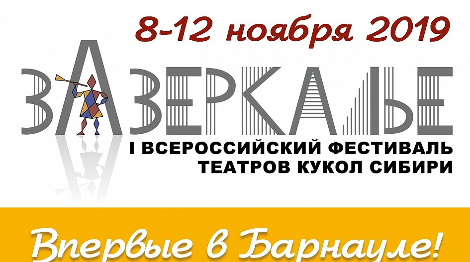 В Барнауле впервые пройдет всероссийский фестиваль театров кукол