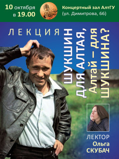 В Алтайском госуниверситете пройдет открытая лекция, посвященная Василию Шукшину