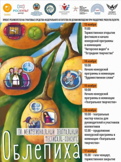 В театральном фестивале-конкурсе «Облепиха» в Барнауле примут участие представители восьми городов Сибири и Казахстана