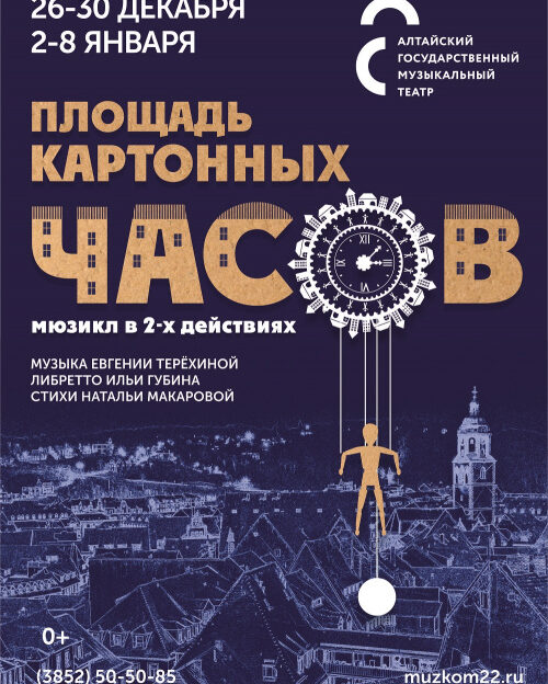 Алтайский государственный музыкальный театр к Новому году готовит два премьерных спектакля