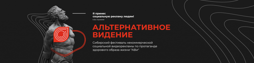 Барнаульцев приглашают на финал фестиваля социальной видеорекламы по пропаганде ЗОЖ