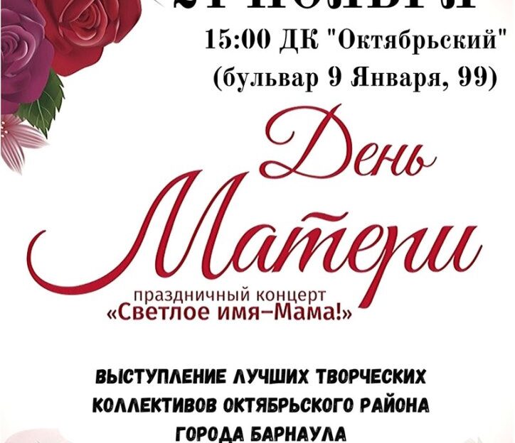 Барнаульцев приглашают в ДК «Октябрьский» на концерт, посвященный Дню матери