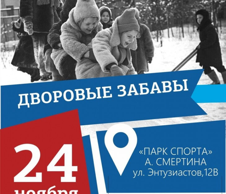 Семейный праздник «Дворовые забавы» состоится в Парке спорта в эти выходные