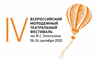 В Алтайском крае открыт прием заявок на участие в IV Всероссийском молодежном театральном фестивале имени Валерия Золотухина