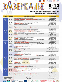 8 ноября в Барнауле стартует I Всероссийский фестиваль театров кукол «Зазеркалье»