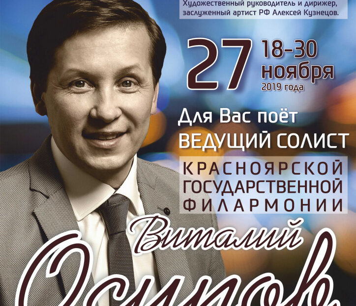 Русский камерный оркестр Барнаула представит совместный концерт с ведущим солистом Красноярской филармонии Виталием Осиповым