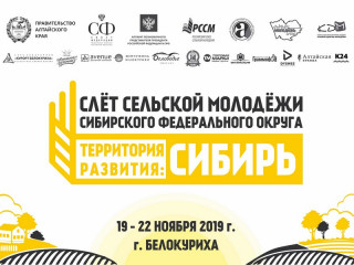 300 представителей 11 регионов России объединит Слет сельской молодежи в Алтайском крае