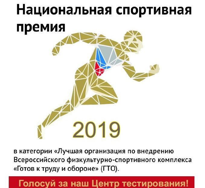 Барнаульцев приглашают проголосовать за присвоение городскому центру ГТО Национальной спортивной премии