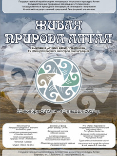 Фотовыставки в рамках экологического проекта «Живая природа Алтая» открывают в Барнауле