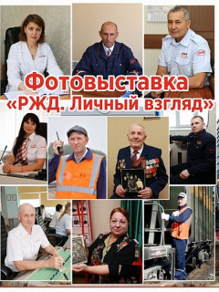В Барнауле работает фотовыставка «РЖД. Личный взгляд»