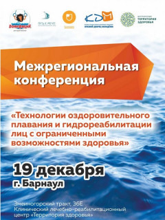 Вопросы гидрореабилитации инвалидов обсудят на первой межрегиональной конференции в Барнауле