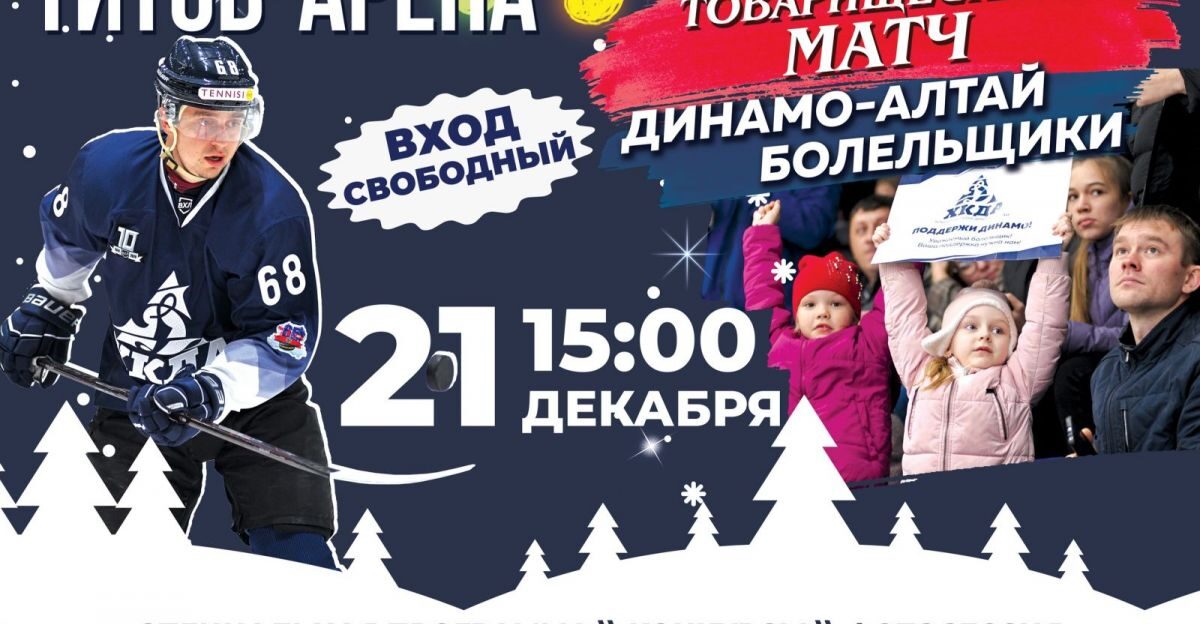 В Барнауле хоккеисты «Динамо-Алтай» сыграют с болельщиками