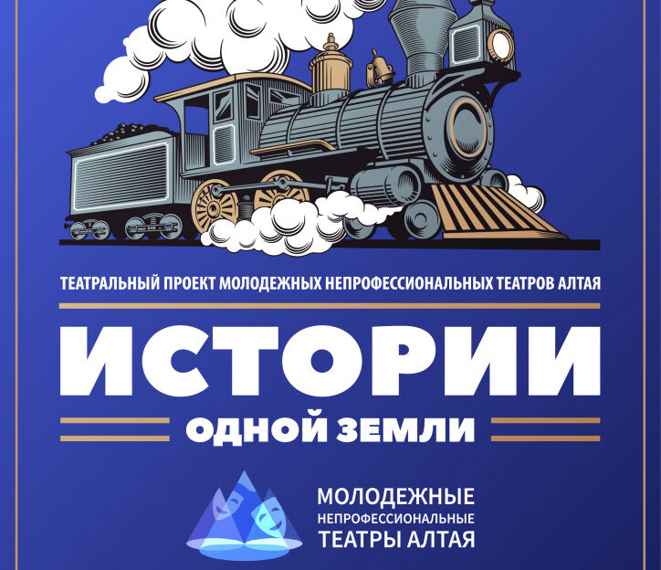 В Барнауле представят проект непрофессиональных молодежных театров Алтая «Истории одной земли»
