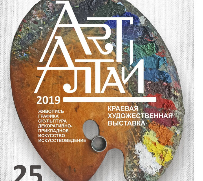 В барнаульском музее «Город» откроют краевую художественную выставку «Арт-Алтай – 2019»