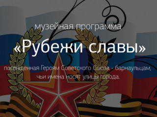 В Барнауле презентуют музейную программу, посвященную барнаульцам – Героям Советского Союза