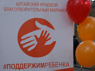 В Алтайском крае пройдет праздник в честь 10-летия благотворительного марафона «Поддержим ребенка»