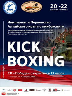 В Барнауле стартует чемпионат и первенство Алтайского края по кикбоксингу