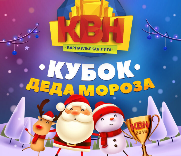 Кубок Деда Мороза разыграют команды КВН в Барнауле