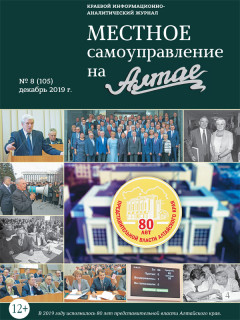 Вышел из печати итоговый выпуск краевого журнала «Местное самоуправление на Алтае»