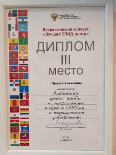 Алтайский краевой центр СПИД признали одним из лучших в России