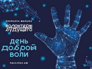 Алтайский край примет участие в акции «День доброй воли» в рамках Всероссийского дня добровольца