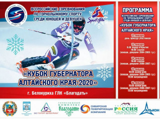 Около ста спортсменов выступят на Всероссийских соревнованиях по горнолыжному спорту на Кубок Губернатора Алтайского края