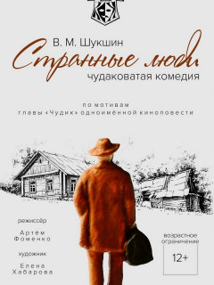 В Бийске Алтайского края состоялась премьера спектакля по повести Василия Шукшина