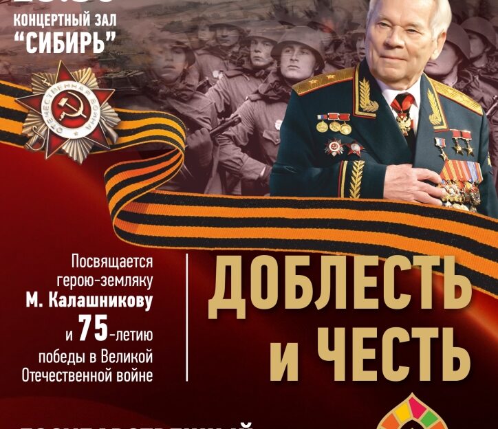 Концерт, посвященный Михаилу Калашникову и 75-летию Победы, готовят в Барнауле