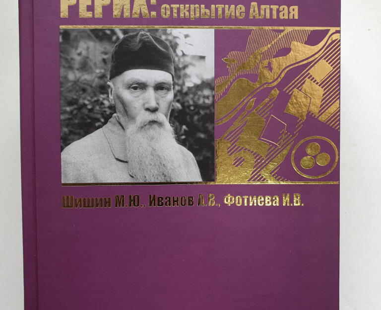 В Барнауле презентуют книгу «Николай Рерих: открытие Алтая