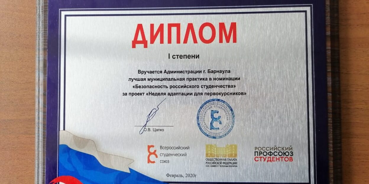 Барнаульский проект признан лучшей муниципальной практикой в номинации «Безопасность российского студенчества»