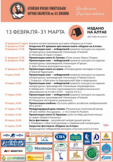 Около 50 событий вошло в программу XV фестиваля книги «Издано на Алтае»