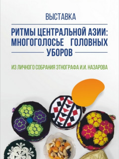 Две этнографические выставки откроют в Барнауле