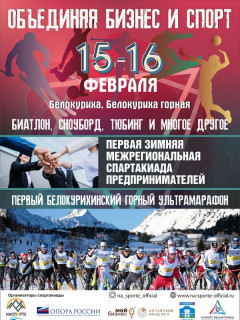 Первая зимняя спартакиада предпринимателей пройдет в Алтайском крае на спортивных объектах туркластера «Белокуриха Горная»