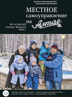 Вышел из печати первый в 2020 году номер журнала «Местное самоуправление на Алтае»