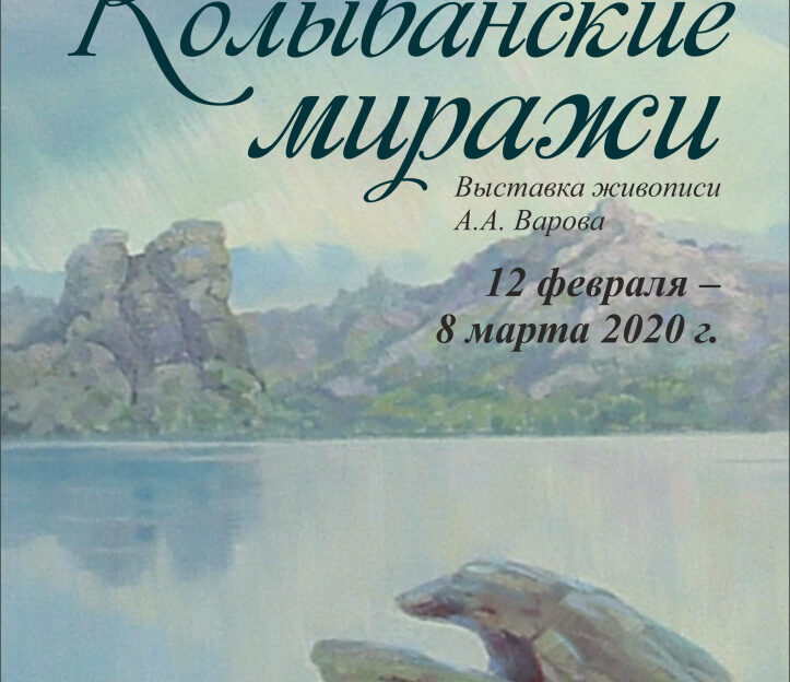 В Барнауле пройдет выставка картин, посвященных Горной Колывани