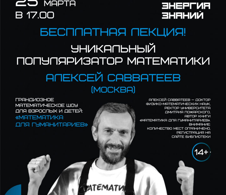 В Барнауле пройдет лекция известного популяризатора математики Алексея Савватеева