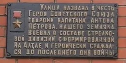 Барнаул. Улицы Победы: Антон Петров