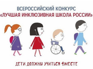 Образовательные учреждения Алтайского края приглашают принять участие в региональном этапе Всероссийского конкурса «Лучшая инклюзивная школа России»