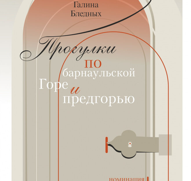 В «Шишковке» презентуют книгу «Прогулки по барнаульской Горе и предгорью»