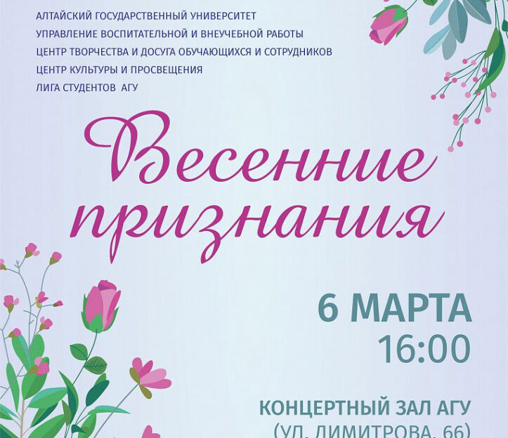 Жительниц Барнаула приглашают на праздничный концерт «Весенние признания» в АлтГУ