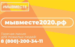 #МЫВМЕСТЕ: в России 7,8 тысячи человек подключились к работе волонтерских штабов помощи пожилым и маломобильным