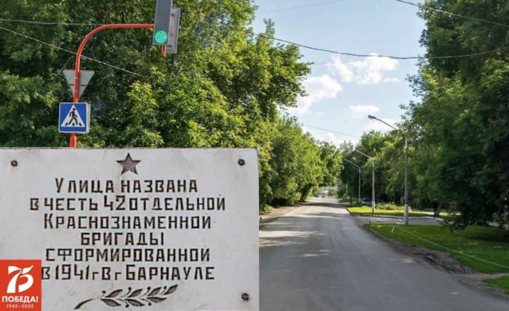Барнаул. Улицы Победы: 42-я Краснознаменная Бригада