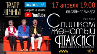 Алтайский краевой театр драмы устроит онлайн-показ спектакля
