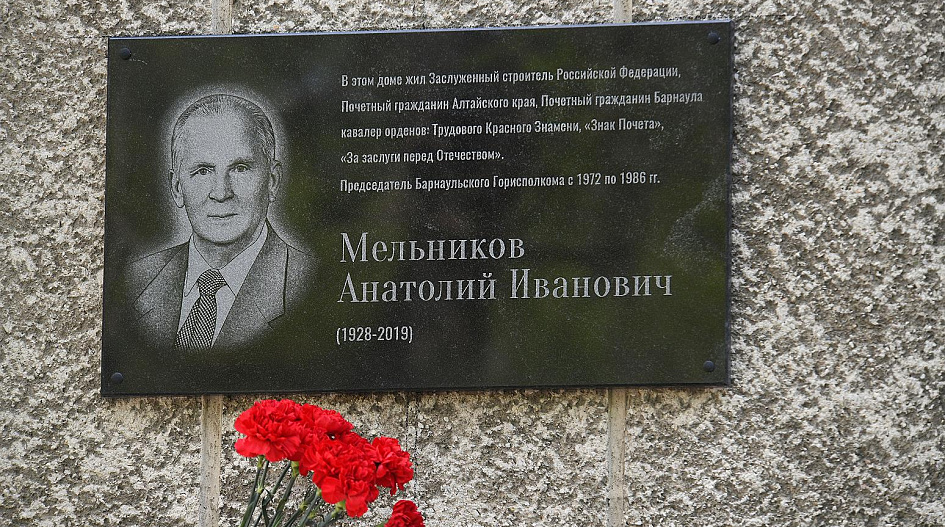 Памятную доску в честь Анатолия Мельникова установили в центре Барнаула