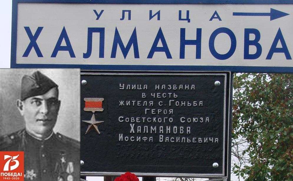 Барнаул. Улицы Победы: Иосиф Халманов