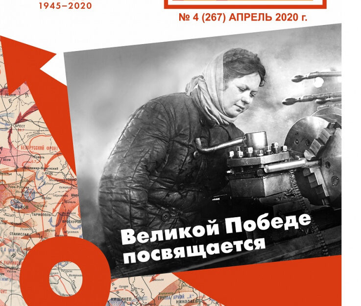 Специальный выпуск журнала «Наше дело» посвящен алтайским предприятиям, внесшим весомый вклад в Великую Победу