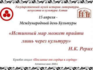 В преддверии Международного дня культуры в Алтайском крае стартует акция «Послание от сердца к сердцу»
