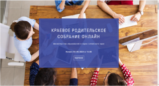 В Алтайском крае пройдет родительское собрание в режиме онлайн