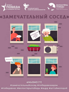 Акция «Замечательный сосед» в Алтайском крае вошла в список эффективных инициатив регионов страны по борьбе с коронавирусом